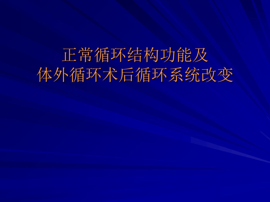 心脏术后早期血液动力学调整.ppt_第3页