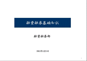 某证券公司融资融券的内部基本培训.ppt