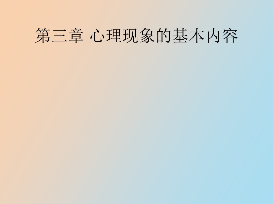 心理现象的基本内容和心理健康的标准.ppt_第1页