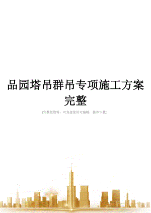 品园塔吊群吊专项施工方案完整.doc