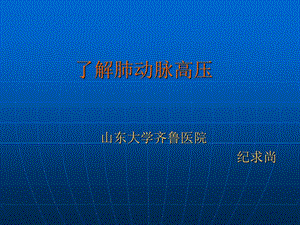 肺动脉高压知识介绍0912山东省患者会纪求尚1.ppt