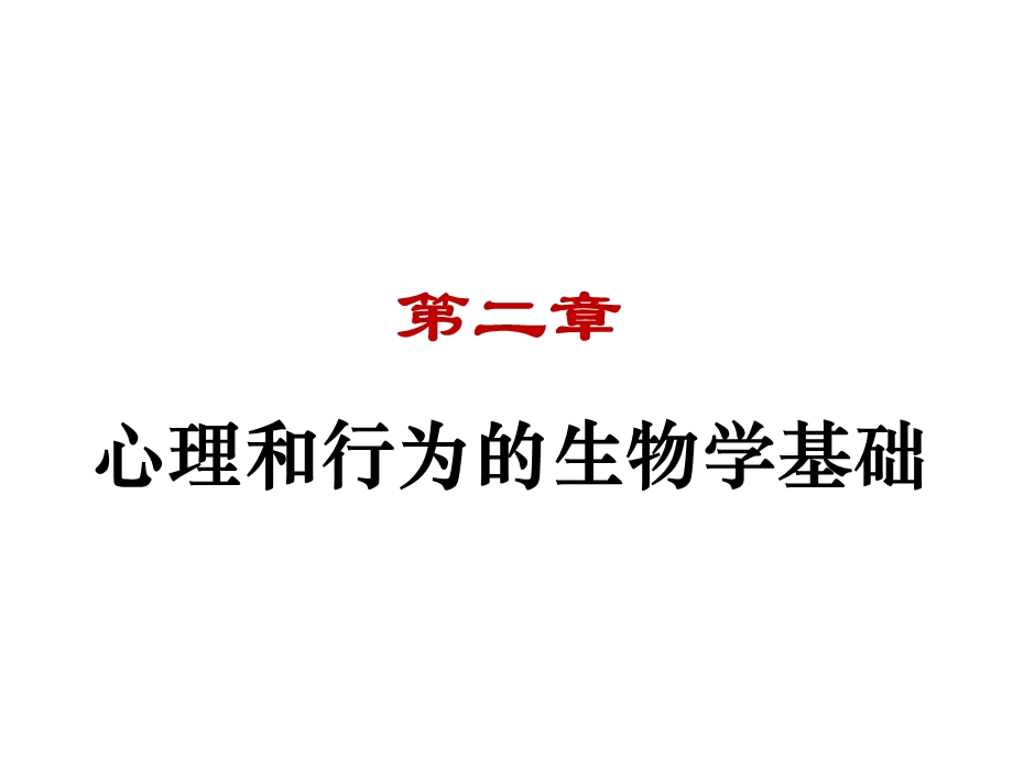 心理的生物学基础ppt课件.ppt_第1页