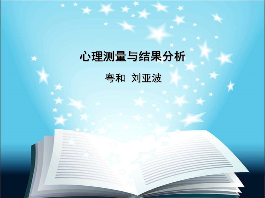 心理测试量与结果分析.ppt_第1页