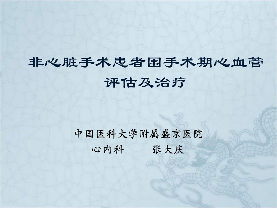 非心脏手术患者围手术期心血管评估及治疗.ppt_第1页