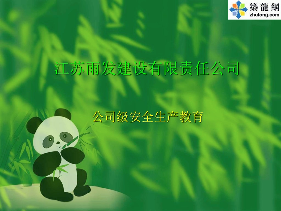 某建筑公司公司级安全生产教育.ppt_第1页