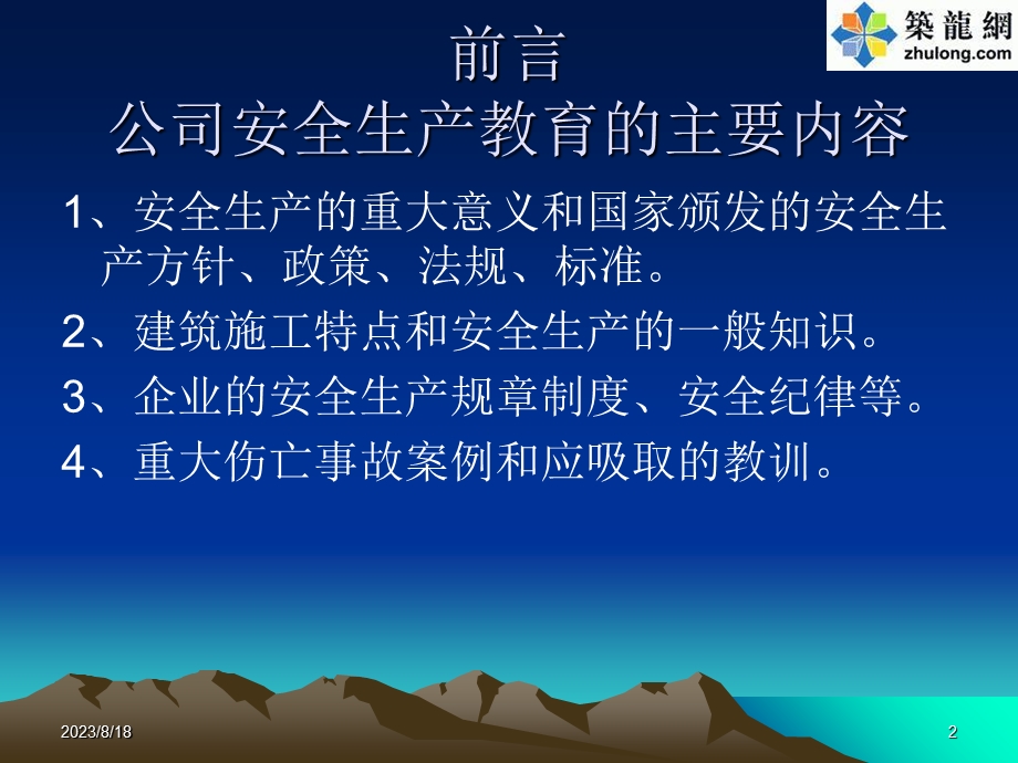 某建筑公司公司级安全生产教育.ppt_第2页