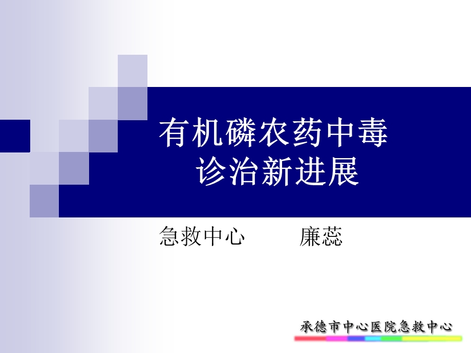 有机磷农药中毒的诊治新进展.ppt_第1页