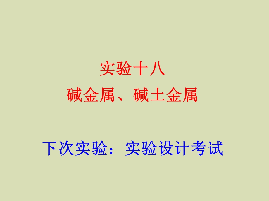 无机及分析化学实验十八碱金属及碱土金属.ppt_第1页