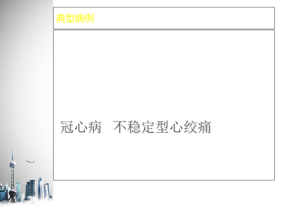 心绞痛典型病例.ppt_第1页