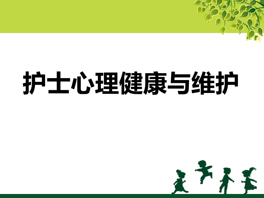 护士心理健康与维护.ppt_第1页