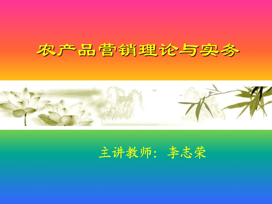 农产品营销理论与实务.ppt_第1页