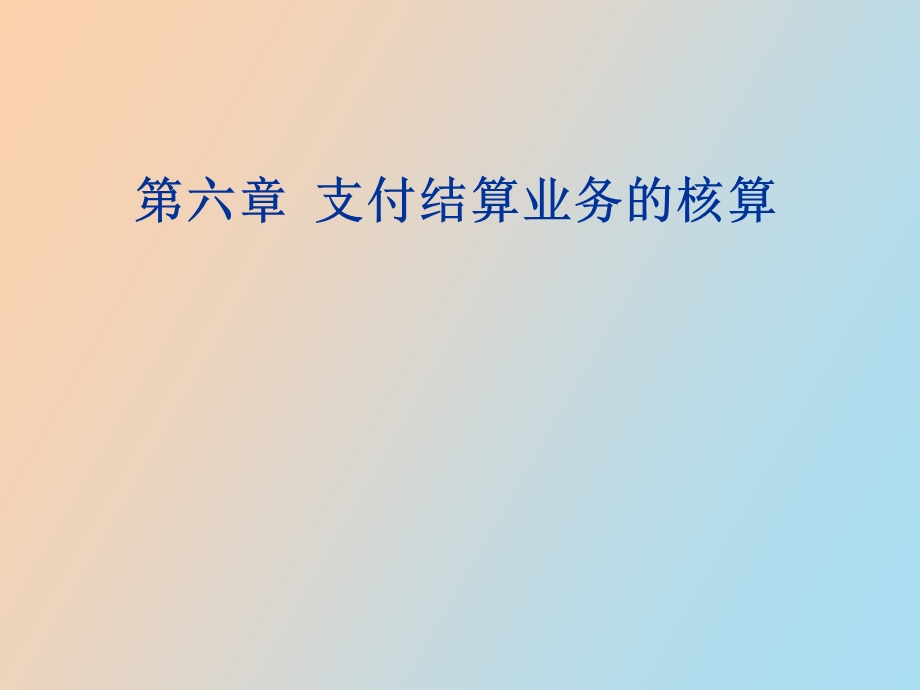 支付结算业务.ppt_第1页