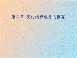 支付结算业务.ppt