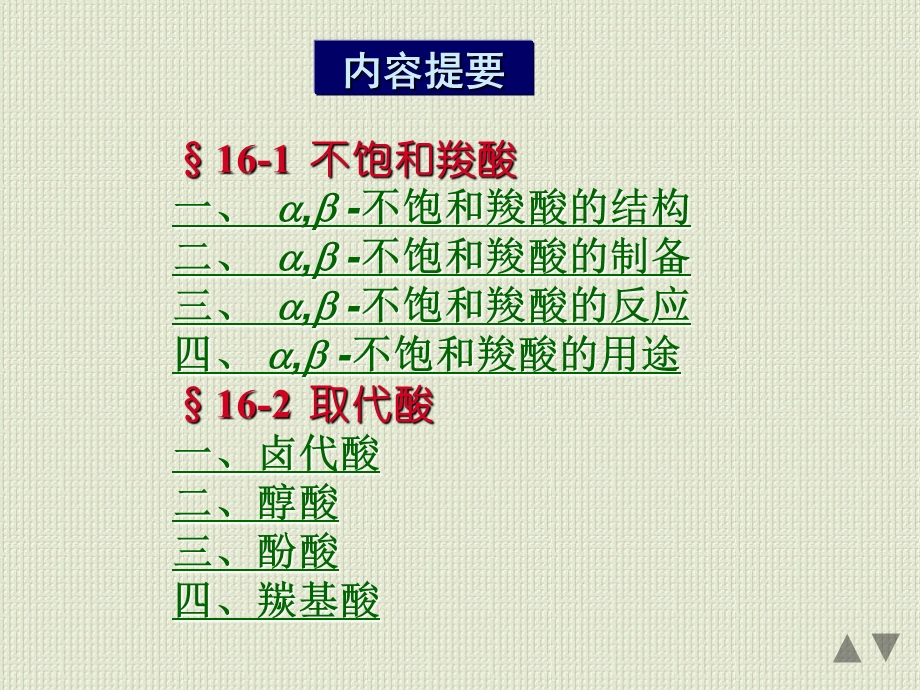 应化第十六章不饱和羧酸和取代酸.ppt_第3页