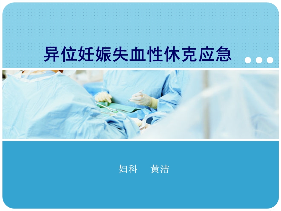 异位妊娠失血性休克.ppt_第1页