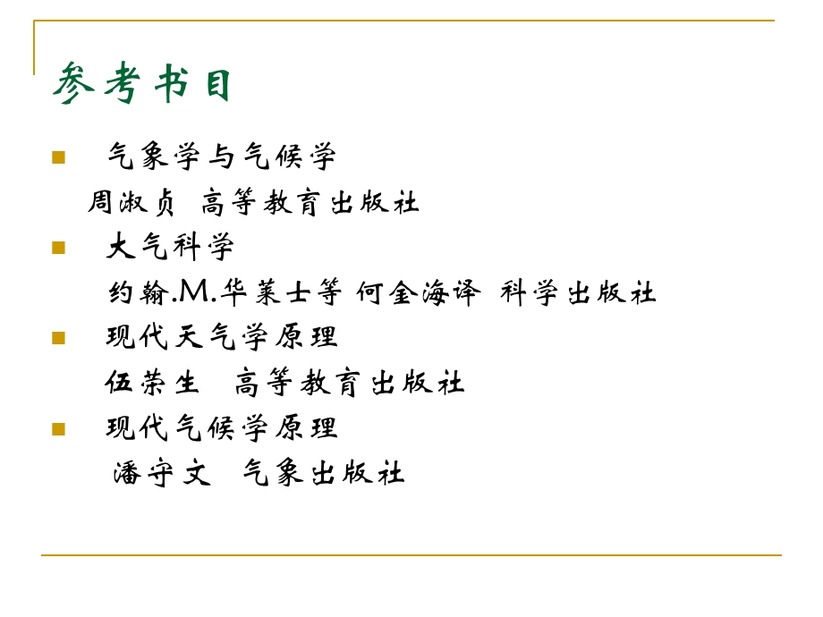 引论气象学与气候学介绍.ppt_第3页