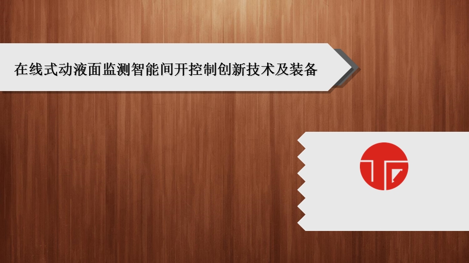 油井动液面检测新技术.ppt_第1页