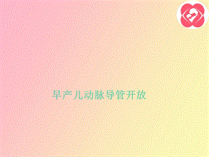 早产儿动脉导管开放.ppt