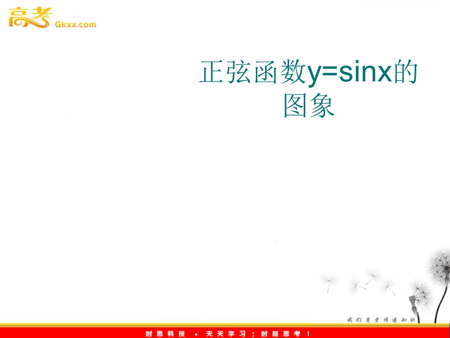 正弦函数图像画法.ppt_第1页