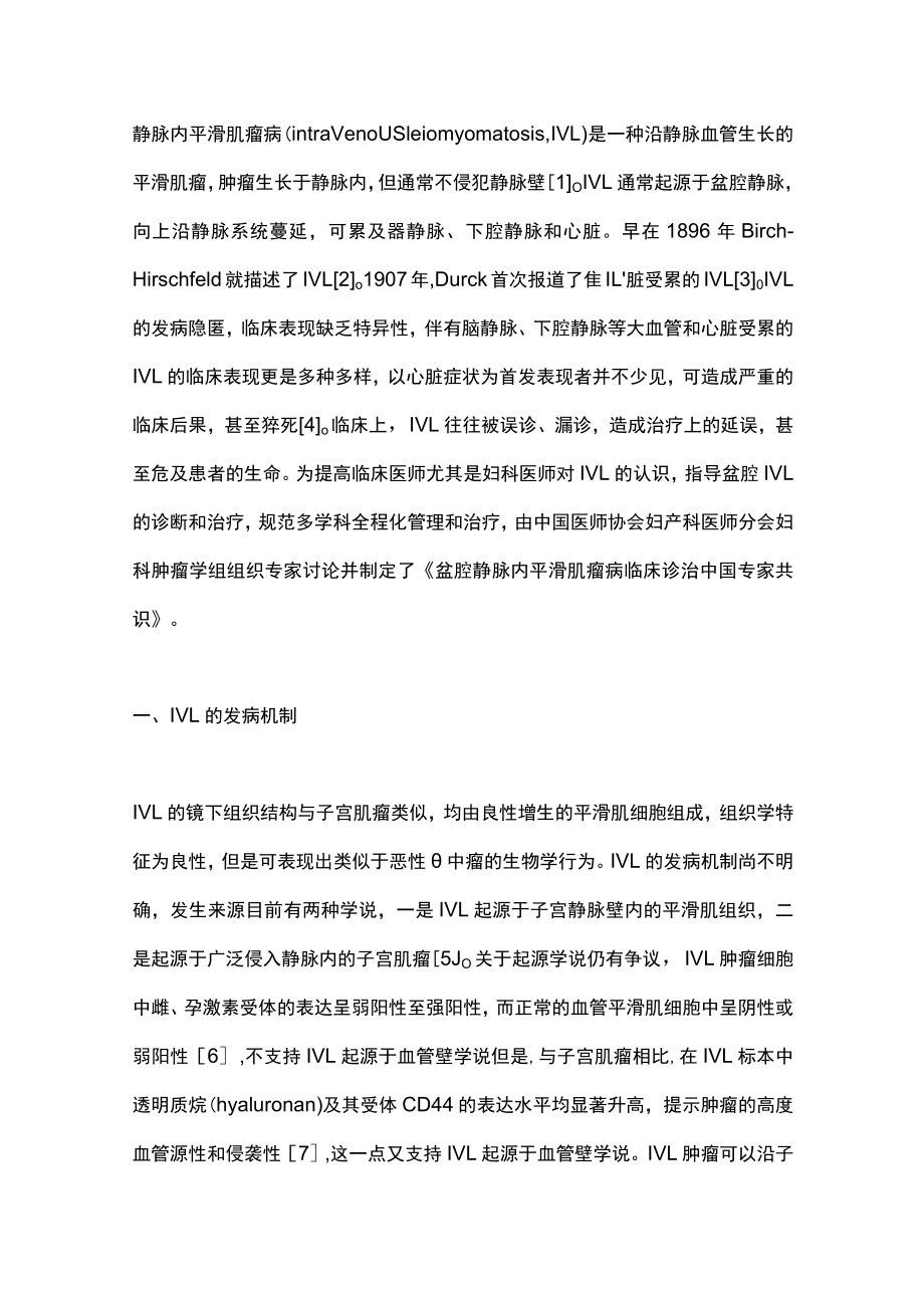 2023盆腔静脉内平滑肌瘤病临床诊治中国专家共识（完整版）.docx_第2页