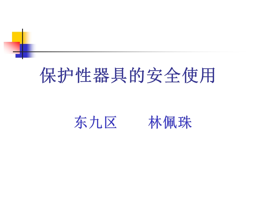 保护性器具的使用ppt课件.ppt_第1页