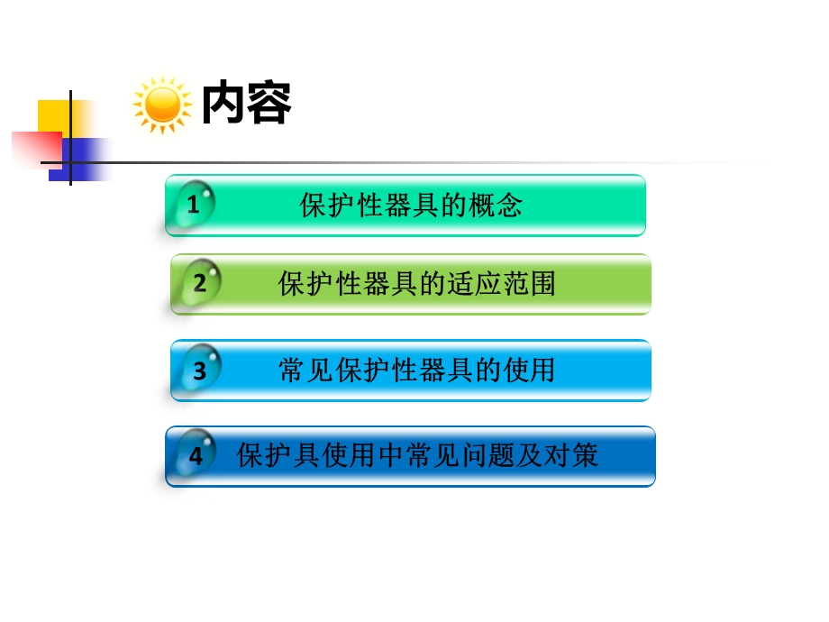 保护性器具的使用ppt课件.ppt_第2页