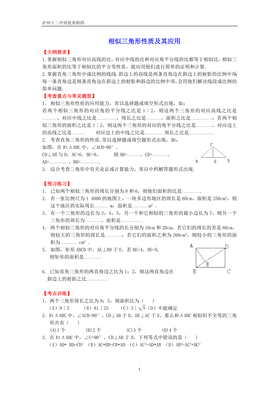 4相似三角形性质及其应用练习题.doc_第1页