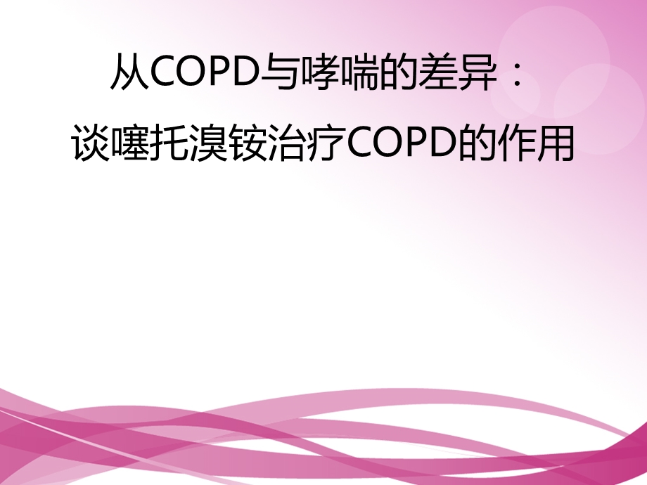 支气管哮喘和COPD的异同点.ppt_第1页