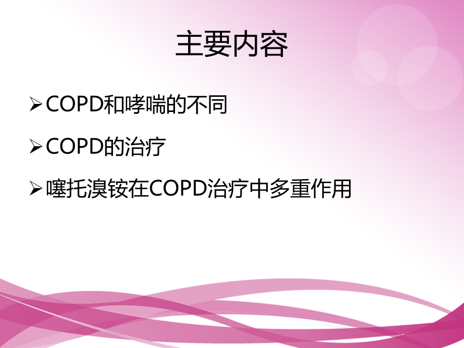 支气管哮喘和COPD的异同点.ppt_第2页