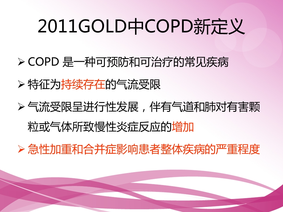 支气管哮喘和COPD的异同点.ppt_第3页