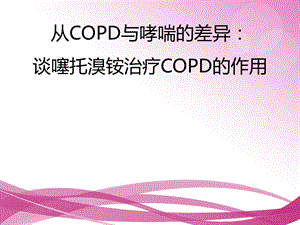 支气管哮喘和COPD的异同点.ppt