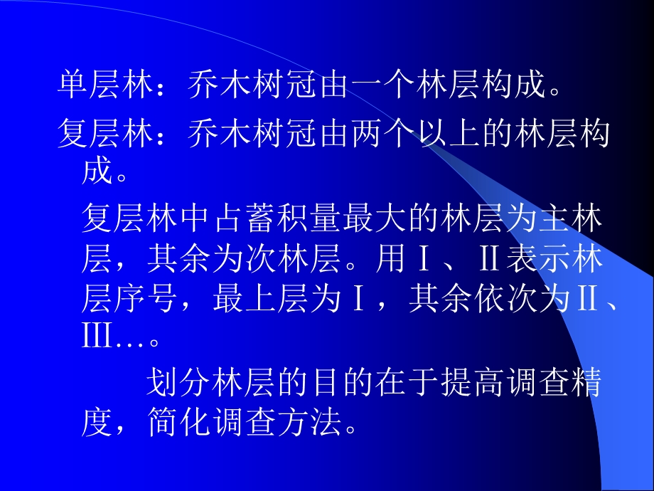 林分标准地调查.ppt_第3页