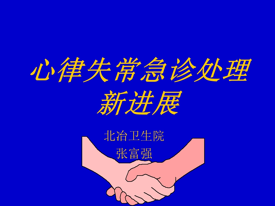 心律失常急诊处理-新进展.ppt_第1页