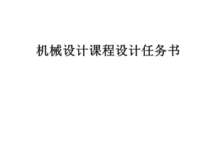 机械设计课程设计.ppt