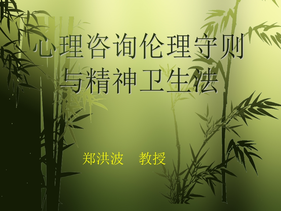 心理咨询伦理守则.ppt_第1页