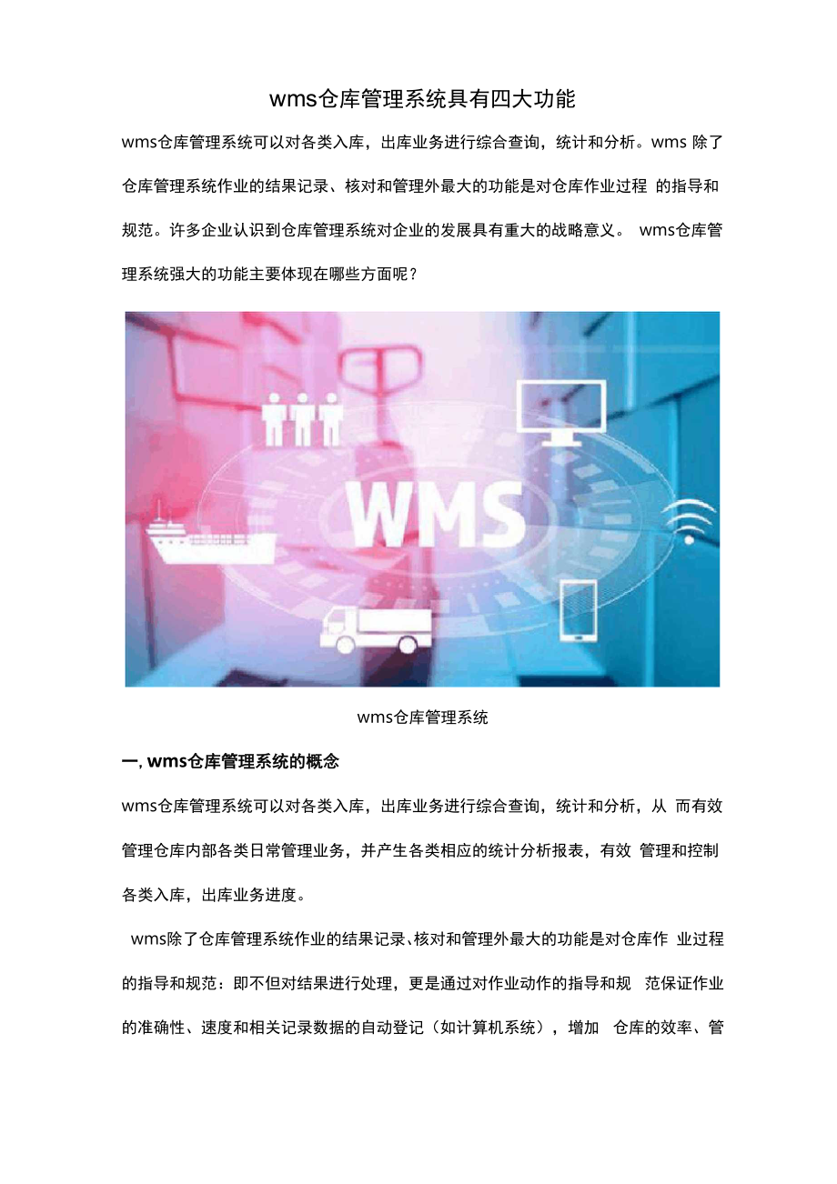 wms仓库管理系统具有四大功能.docx_第1页