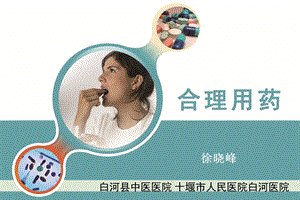 床合理用药培训.ppt