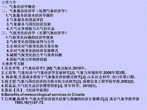 气象经济学专题研究1.ppt