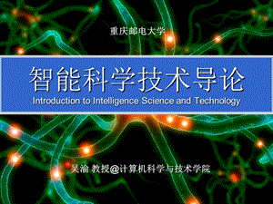 智能科学技术的发展前沿与机遇.ppt