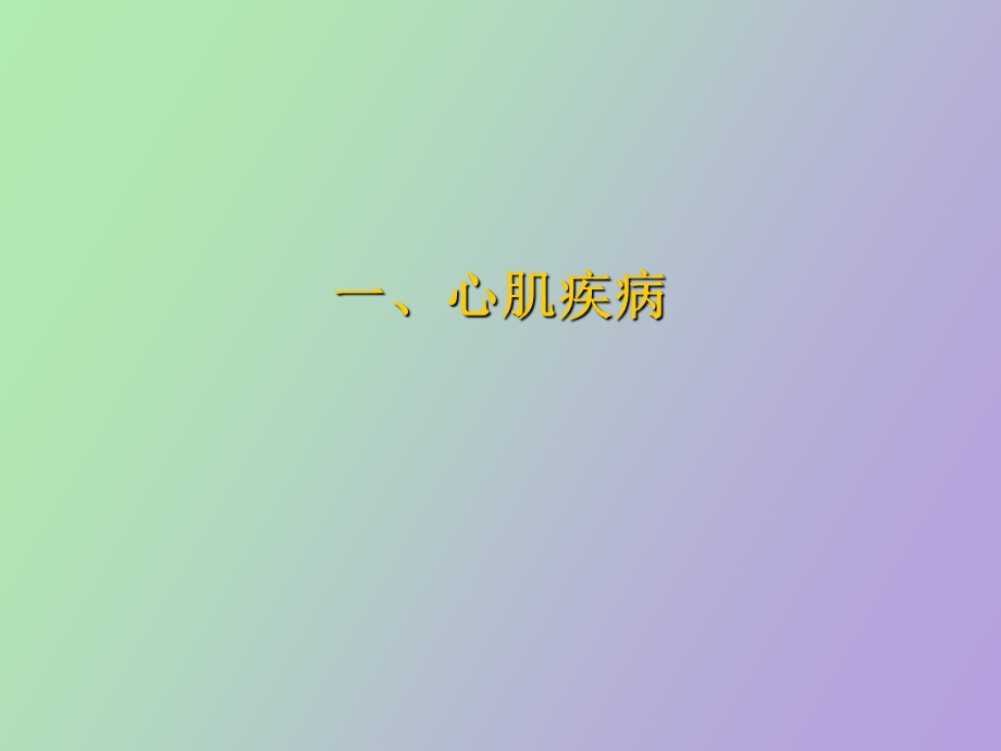 心肌病病人的护理.ppt_第3页