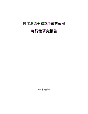 哈尔滨关于成立中成药公司可行性研究报告.docx