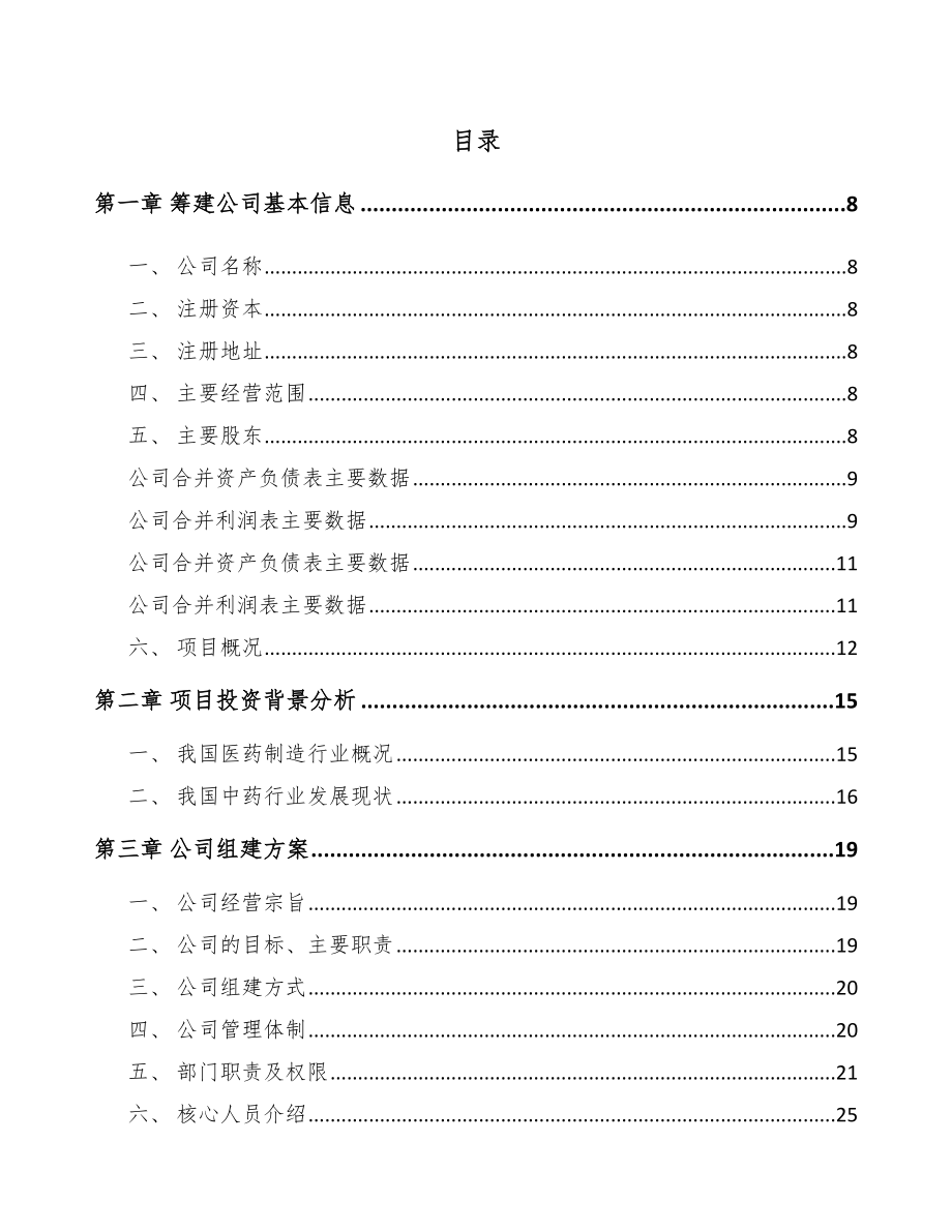 哈尔滨关于成立中成药公司可行性研究报告.docx_第2页