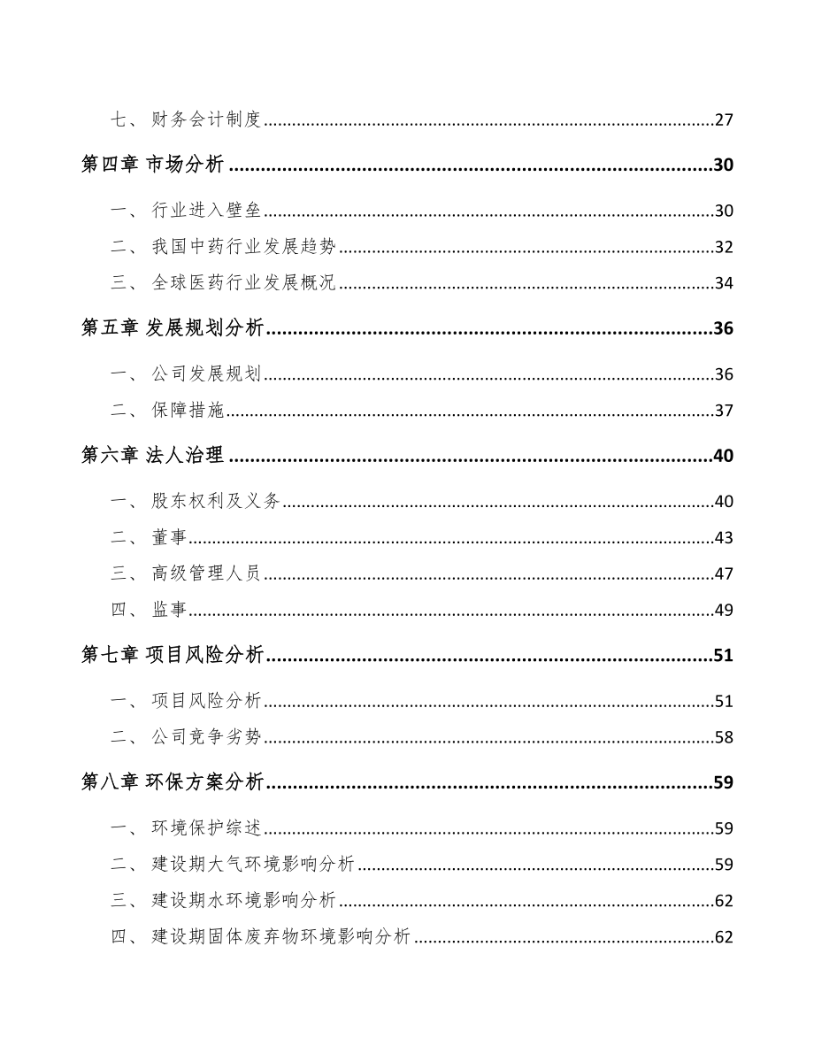 哈尔滨关于成立中成药公司可行性研究报告.docx_第3页