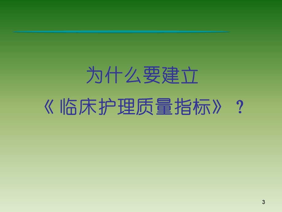 护理质量统计分析.ppt_第3页