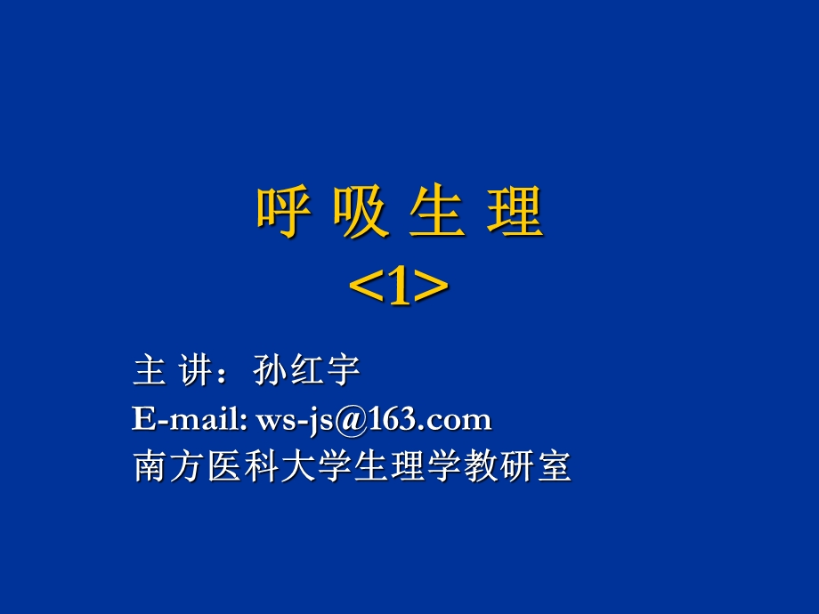 本科呼吸生理1.ppt_第1页