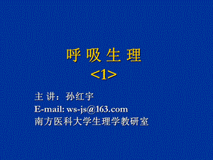 本科呼吸生理1.ppt