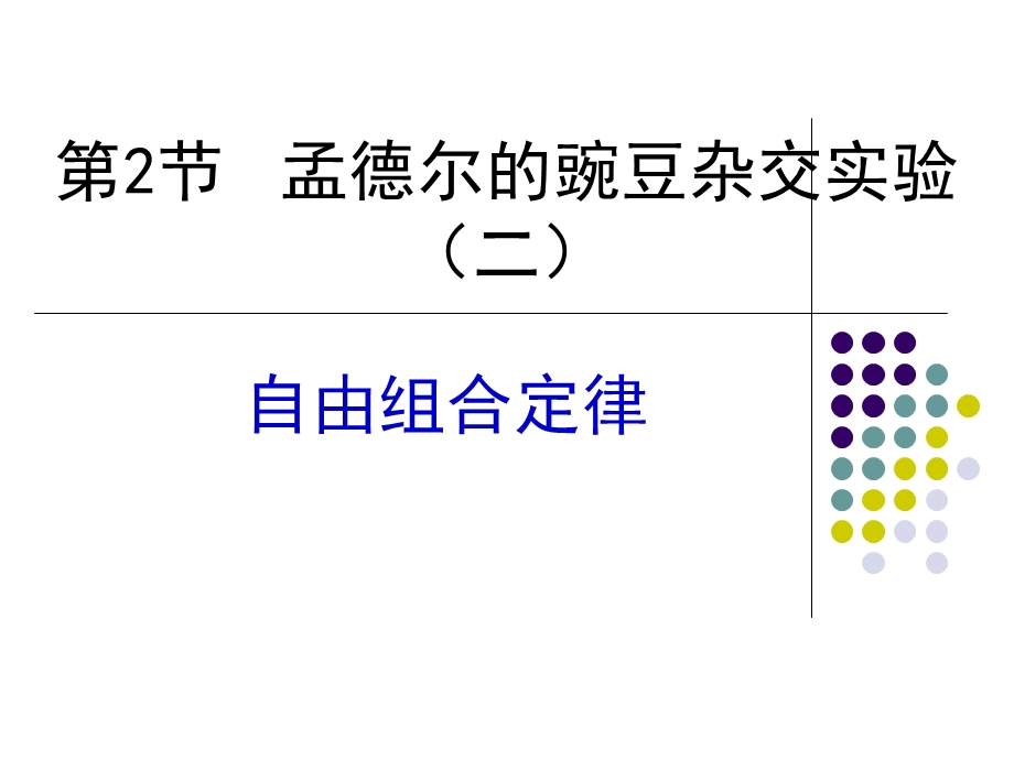 孟德尔的豌豆杂交实验.ppt_第1页