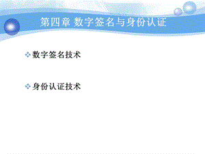 数字签名与身份认证.ppt