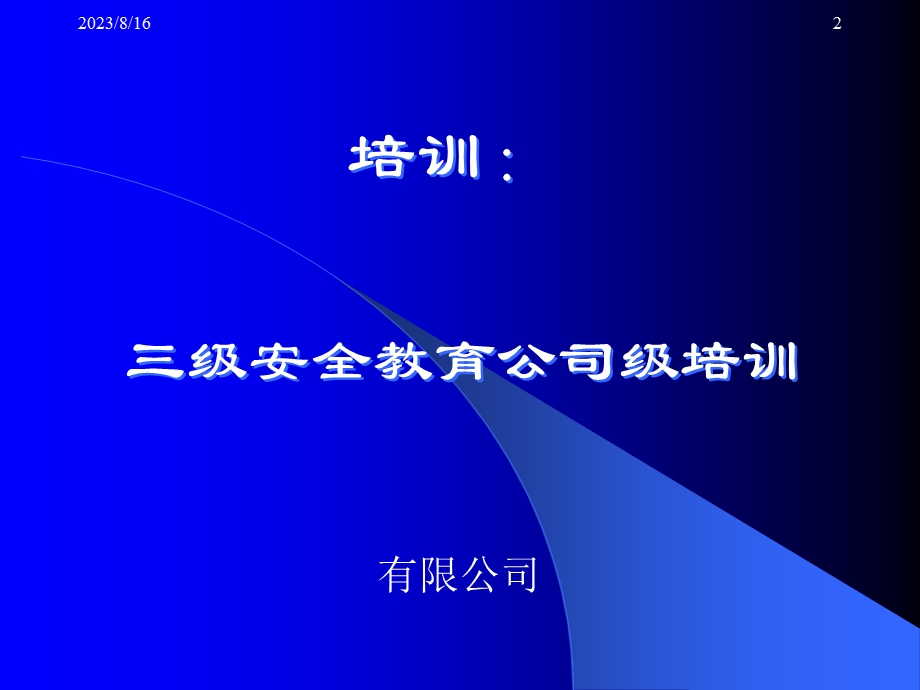 工厂内实用安全生产三级教育ppt课件.ppt_第2页