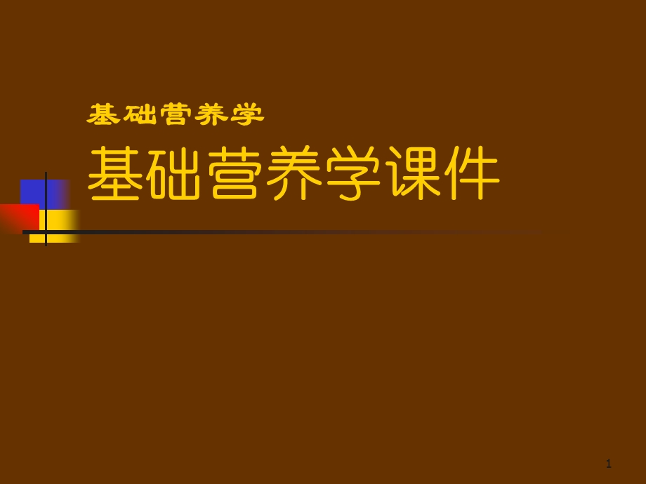 课件基础营养学基础营养学课件.ppt_第1页